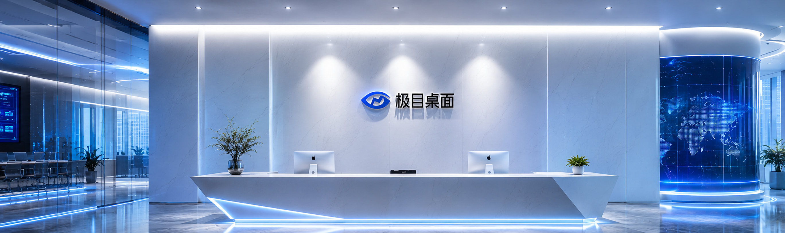 极目桌面公司前台