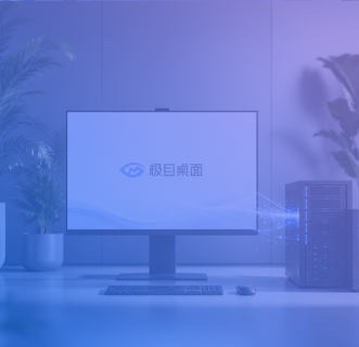 极目桌面部署在企业内网环境