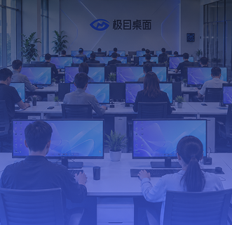 企业员工统一接入极目桌面